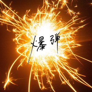 校花的两个奶头被揪得又红又
